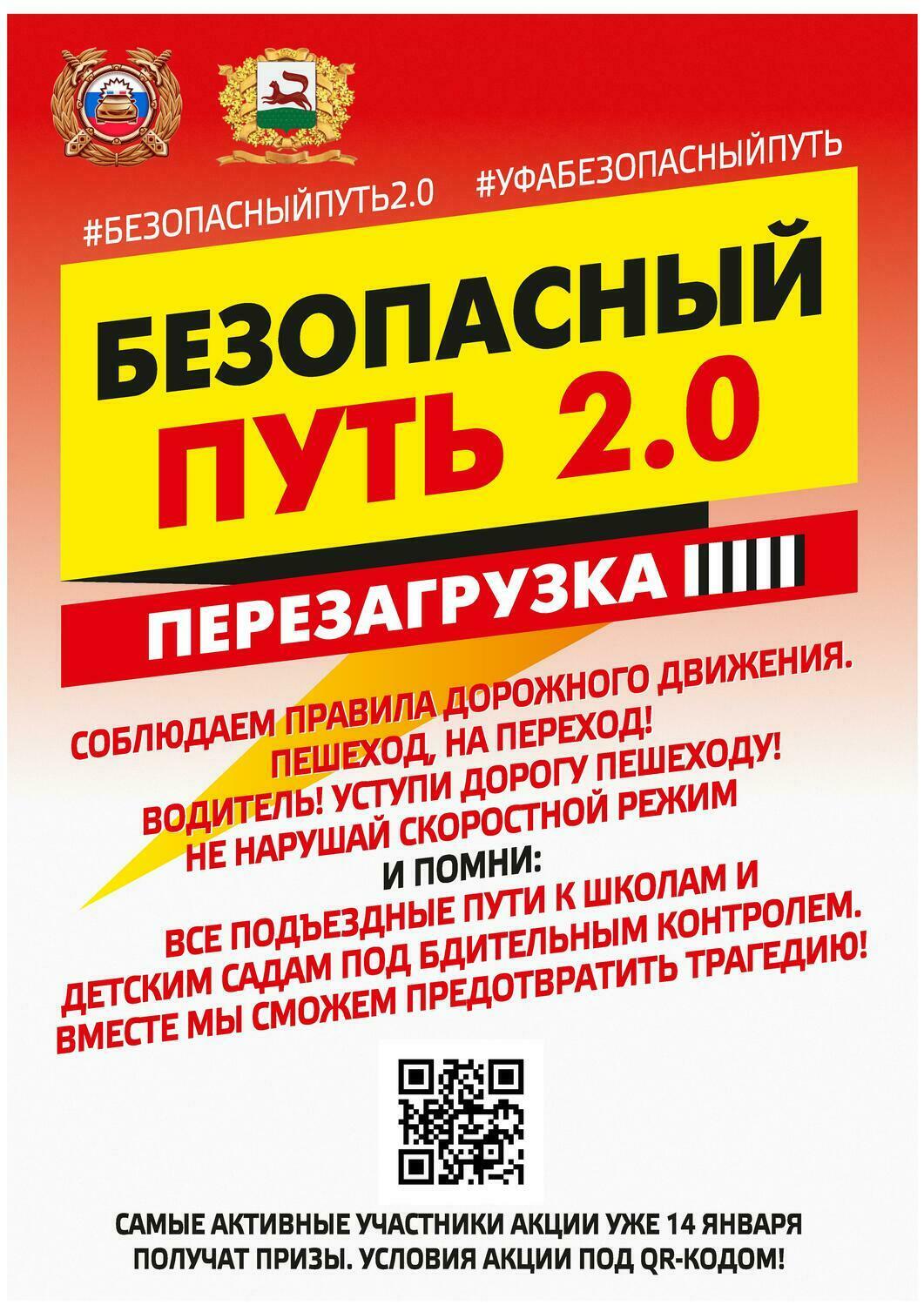 С 18 ноября 2019 года по 14 января 2020 года Администрация городского округа город Уфа Республики Башкортостан запускает общегородскую акцию «Перезагрузка. Безопасный путь 2.0».